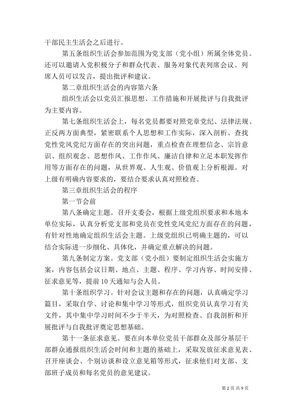 组织生活会制度（八）_第2页