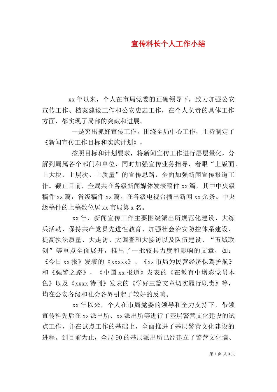 宣传科长个人工作小结（三）_第1页
