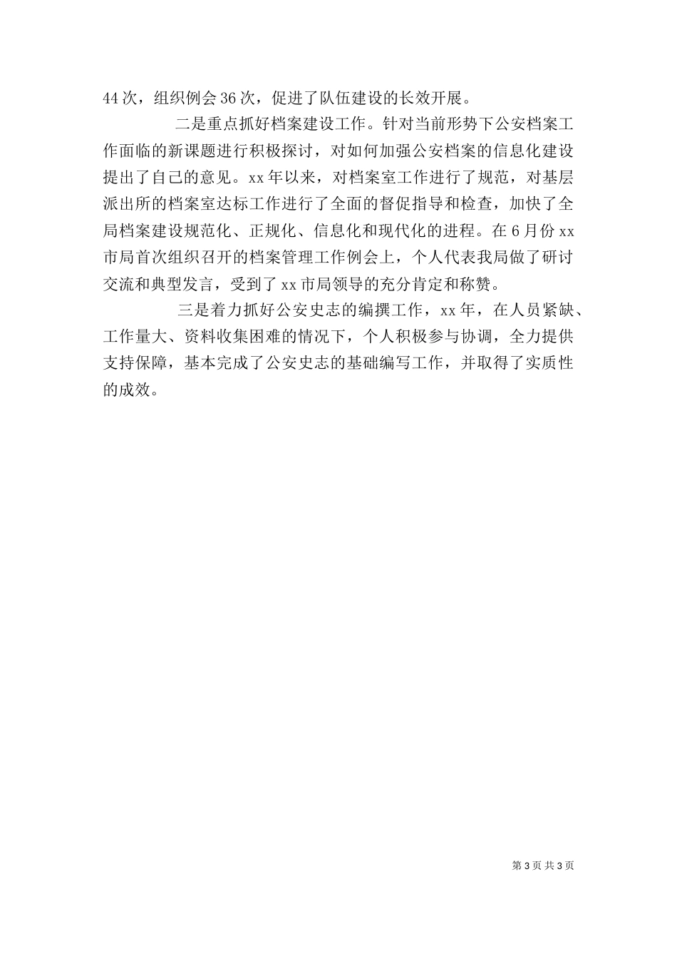 宣传科长个人工作小结（三）_第3页