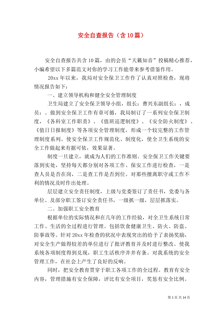 安全自查报告（含10篇）_第1页
