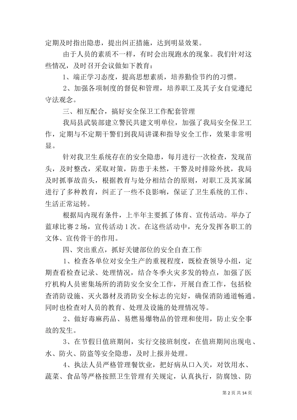 安全自查报告（含10篇）_第2页