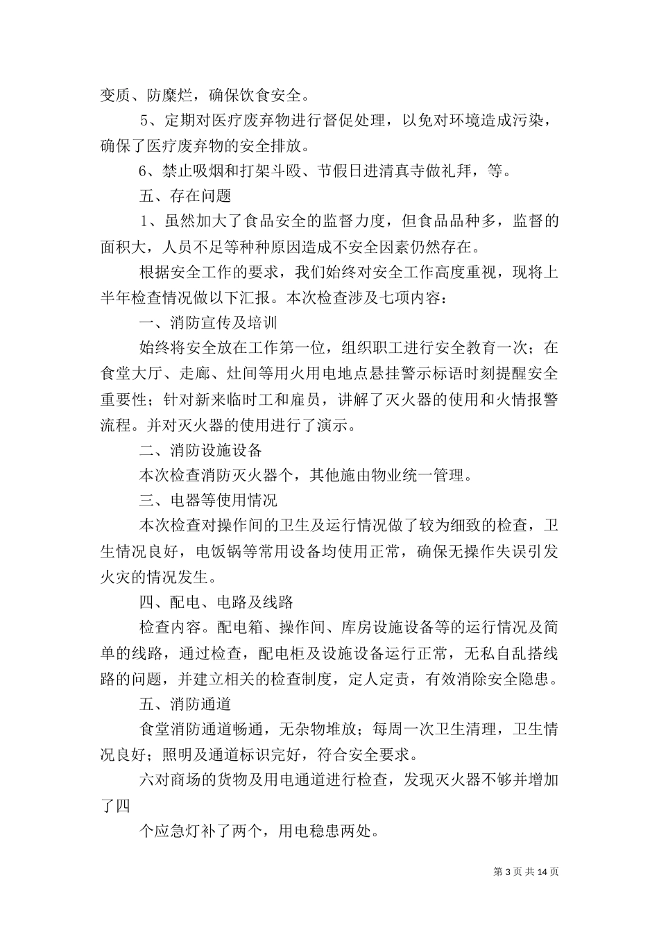 安全自查报告（含10篇）_第3页
