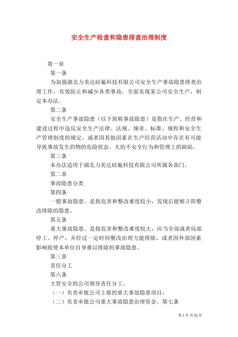 安全生产检查和隐患排查治理制度（一）_第1页