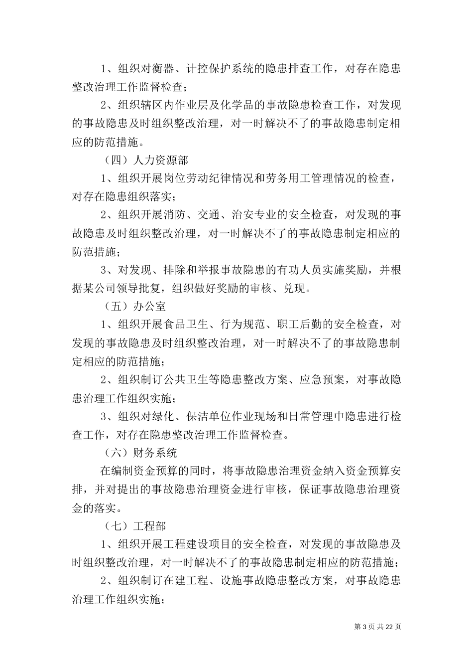 安全生产检查和隐患排查治理制度（一）_第3页