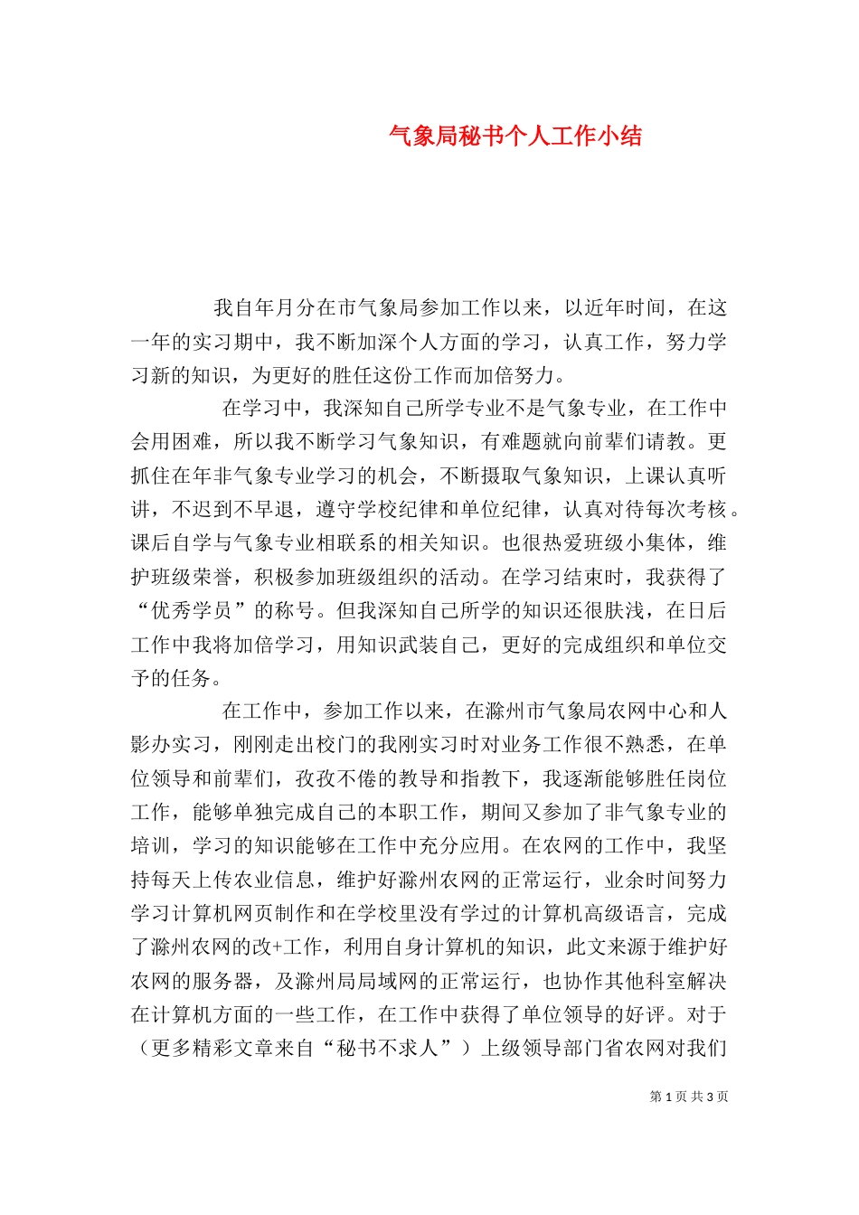 气象局秘书个人工作小结（三）_第1页
