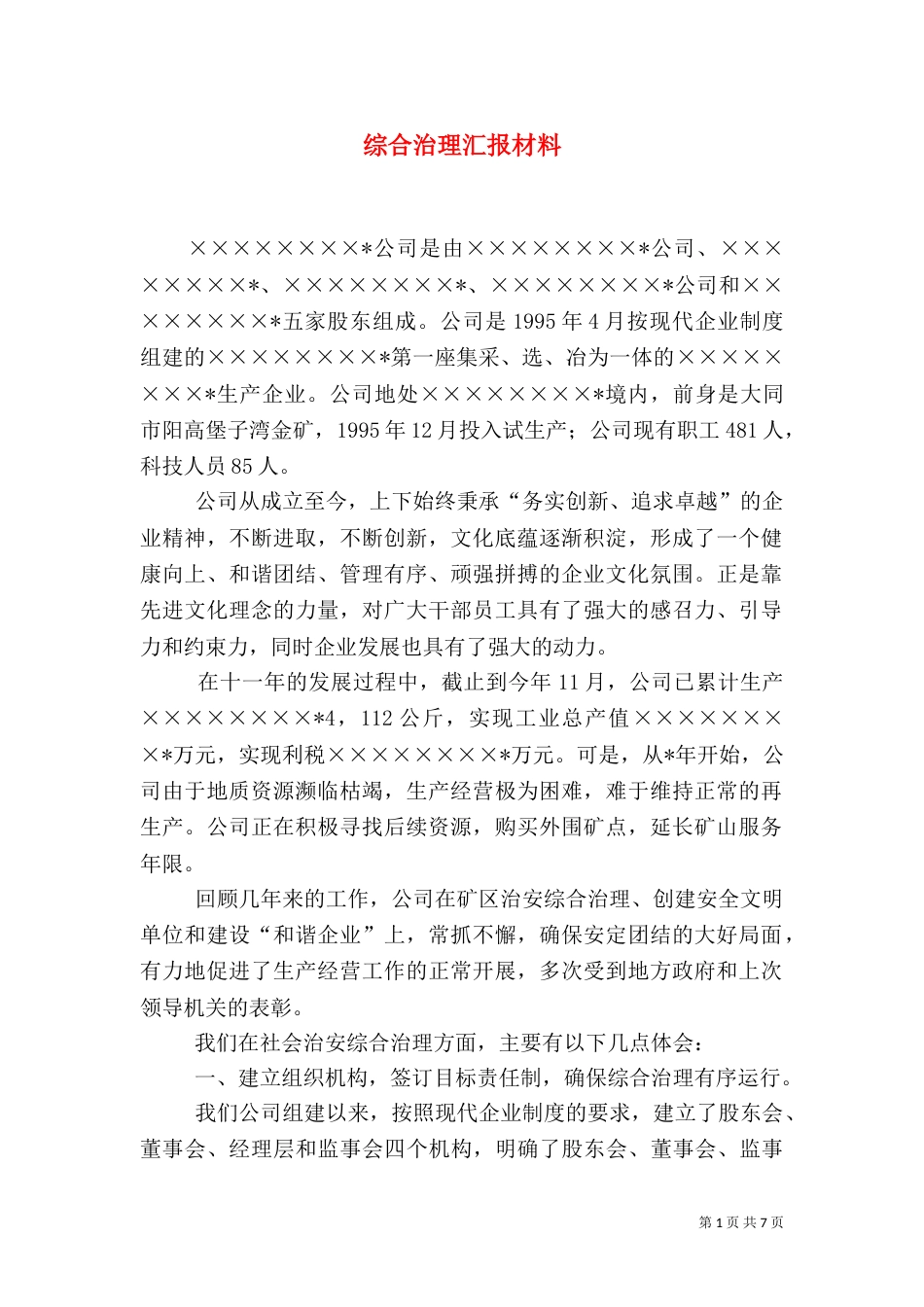 综合治理汇报材料_第1页