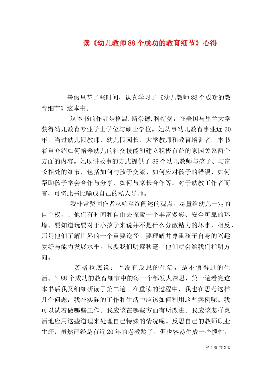 读《幼儿教师88个成功的教育细节》心得（四）_第1页