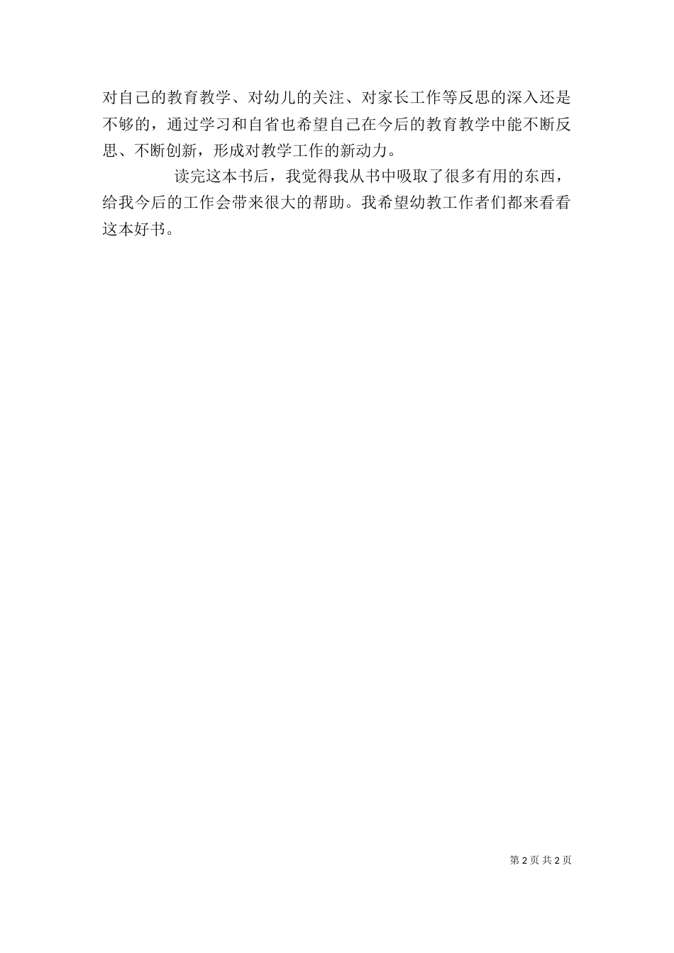 读《幼儿教师88个成功的教育细节》心得（四）_第2页