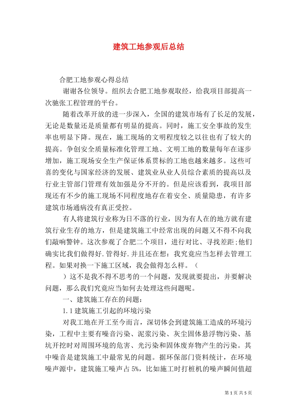 建筑工地参观后总结（一）_第1页