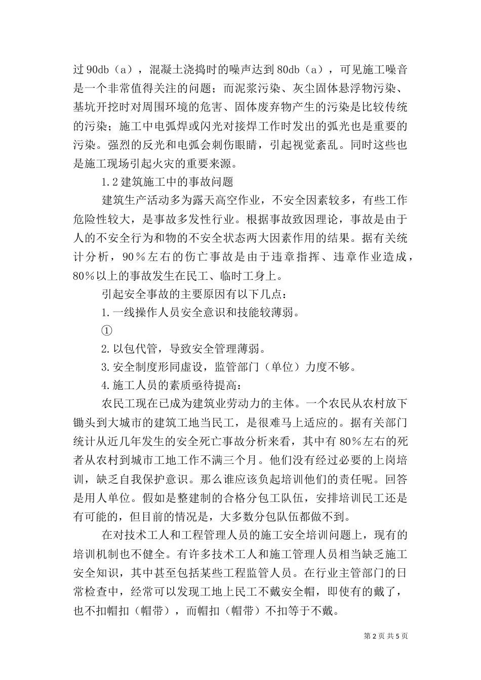 建筑工地参观后总结（一）_第2页