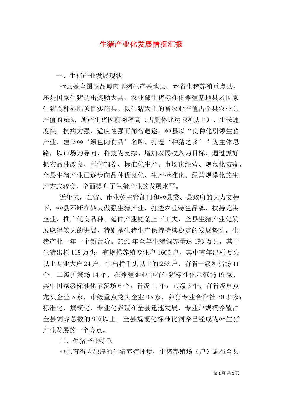 生猪产业化发展情况汇报_第1页
