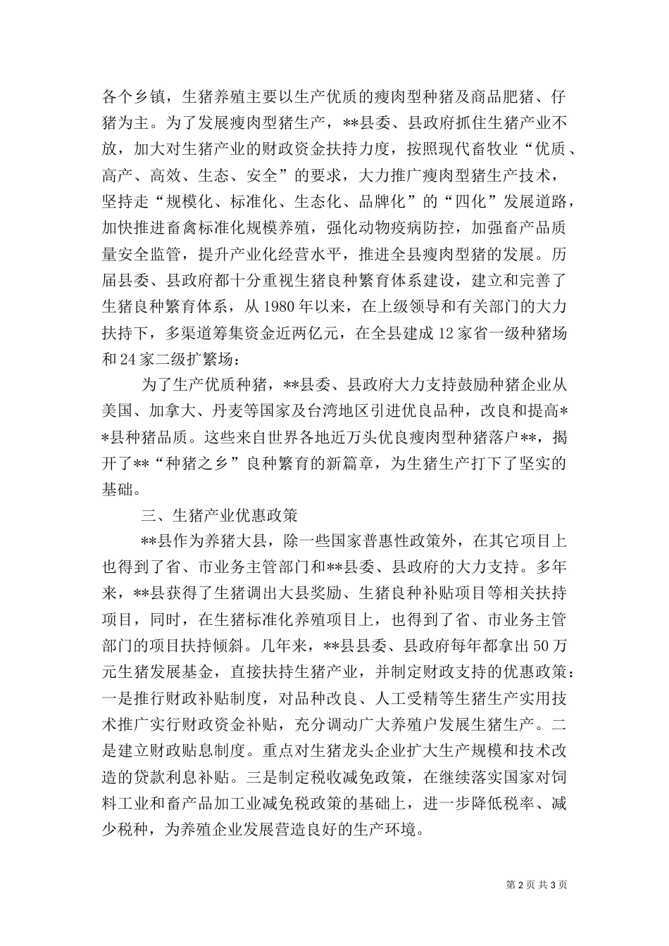 生猪产业化发展情况汇报_第2页