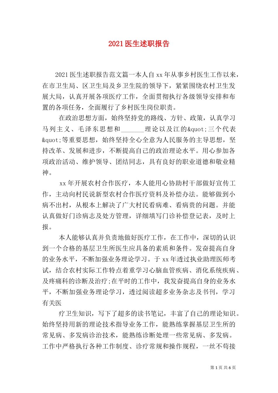 2023医生述职报告（五）_第1页