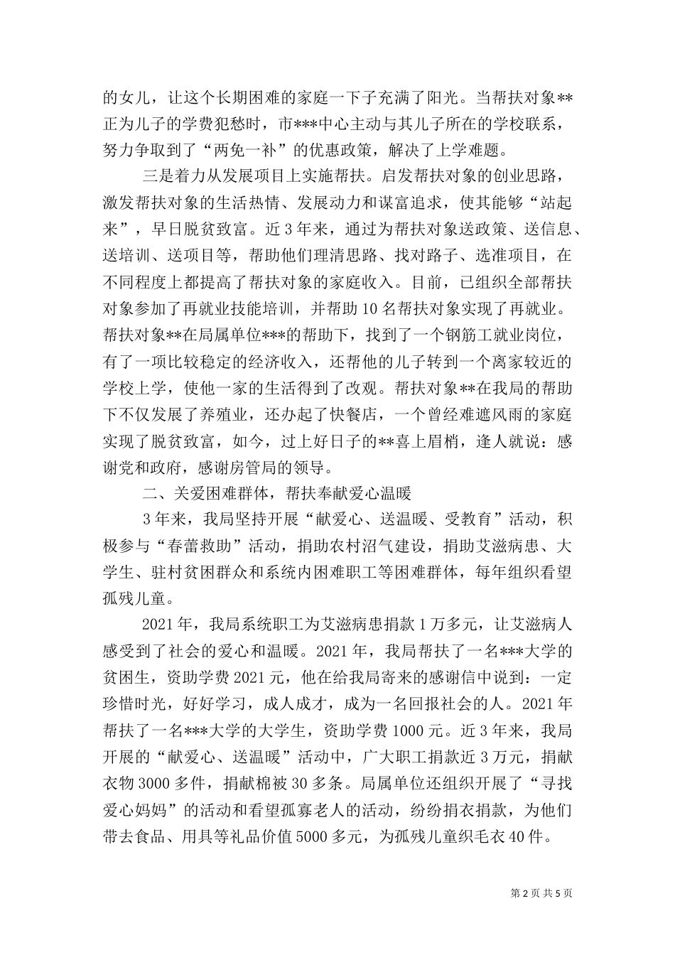 房产管理局帮扶工作先进事迹材料（一）_第2页