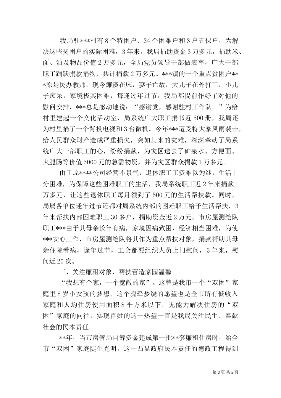 房产管理局帮扶工作先进事迹材料（一）_第3页