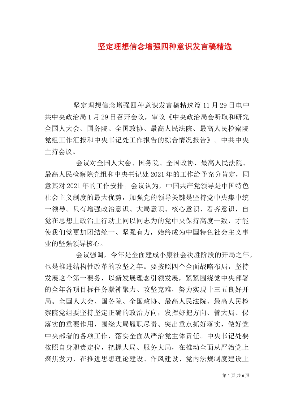 坚定理想信念增强四种意识发言稿精选_第1页