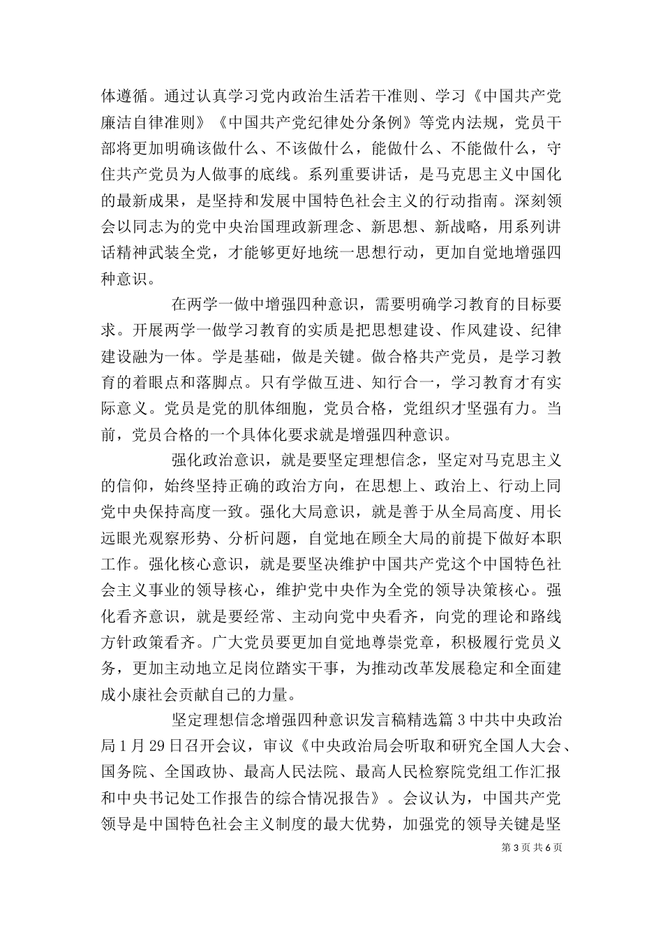 坚定理想信念增强四种意识发言稿精选_第3页