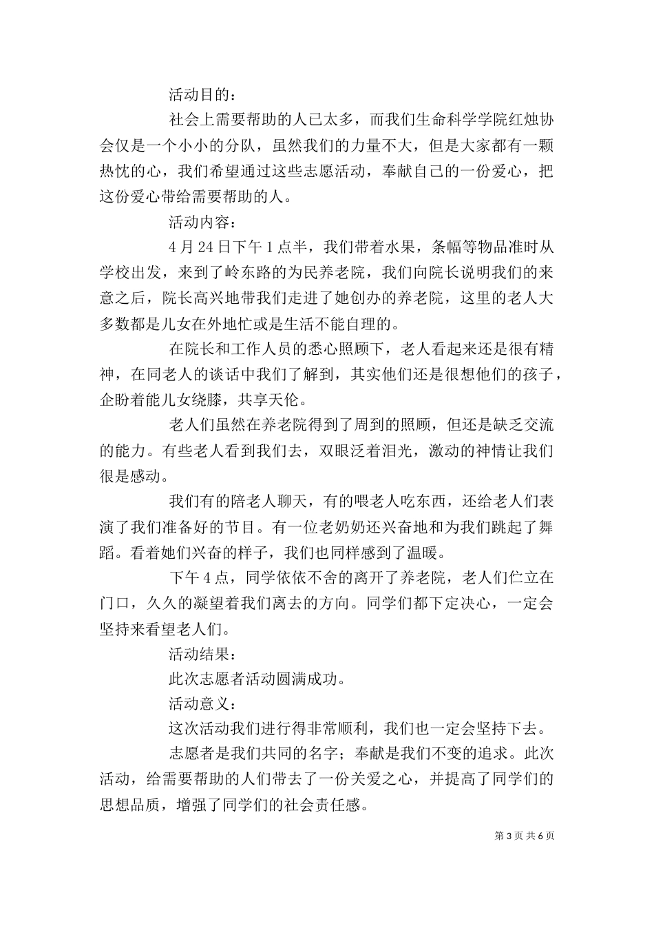 志愿者协会为民养老院活动总结_第3页