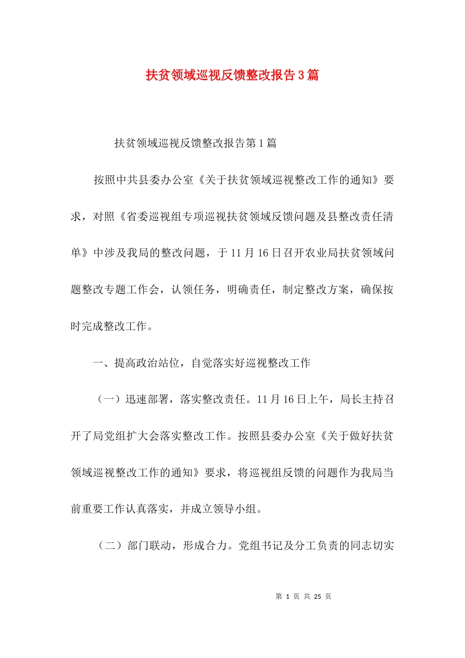 扶贫领域巡视反馈整改报告3篇_第1页