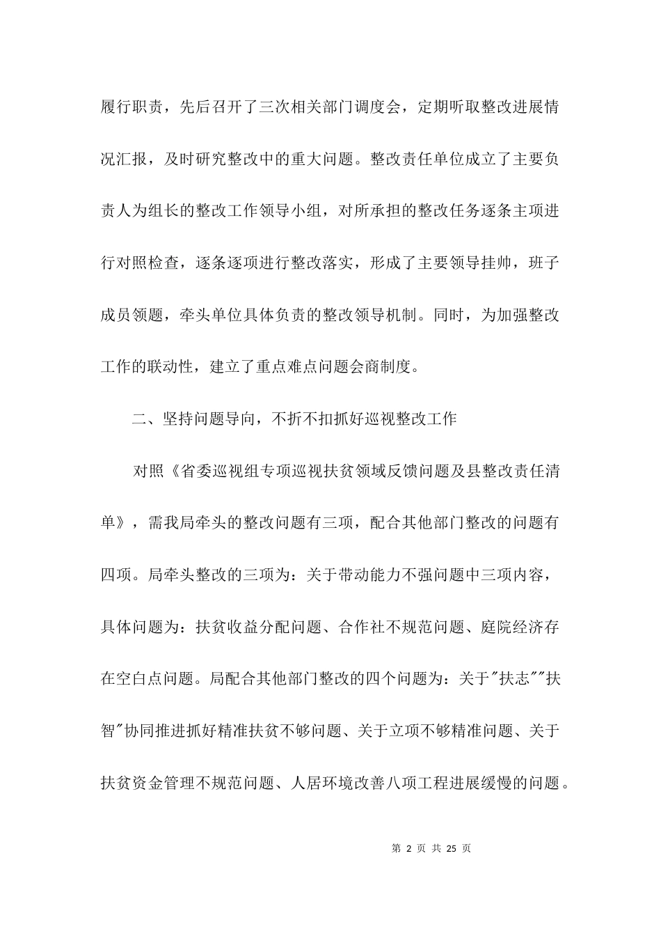 扶贫领域巡视反馈整改报告3篇_第2页