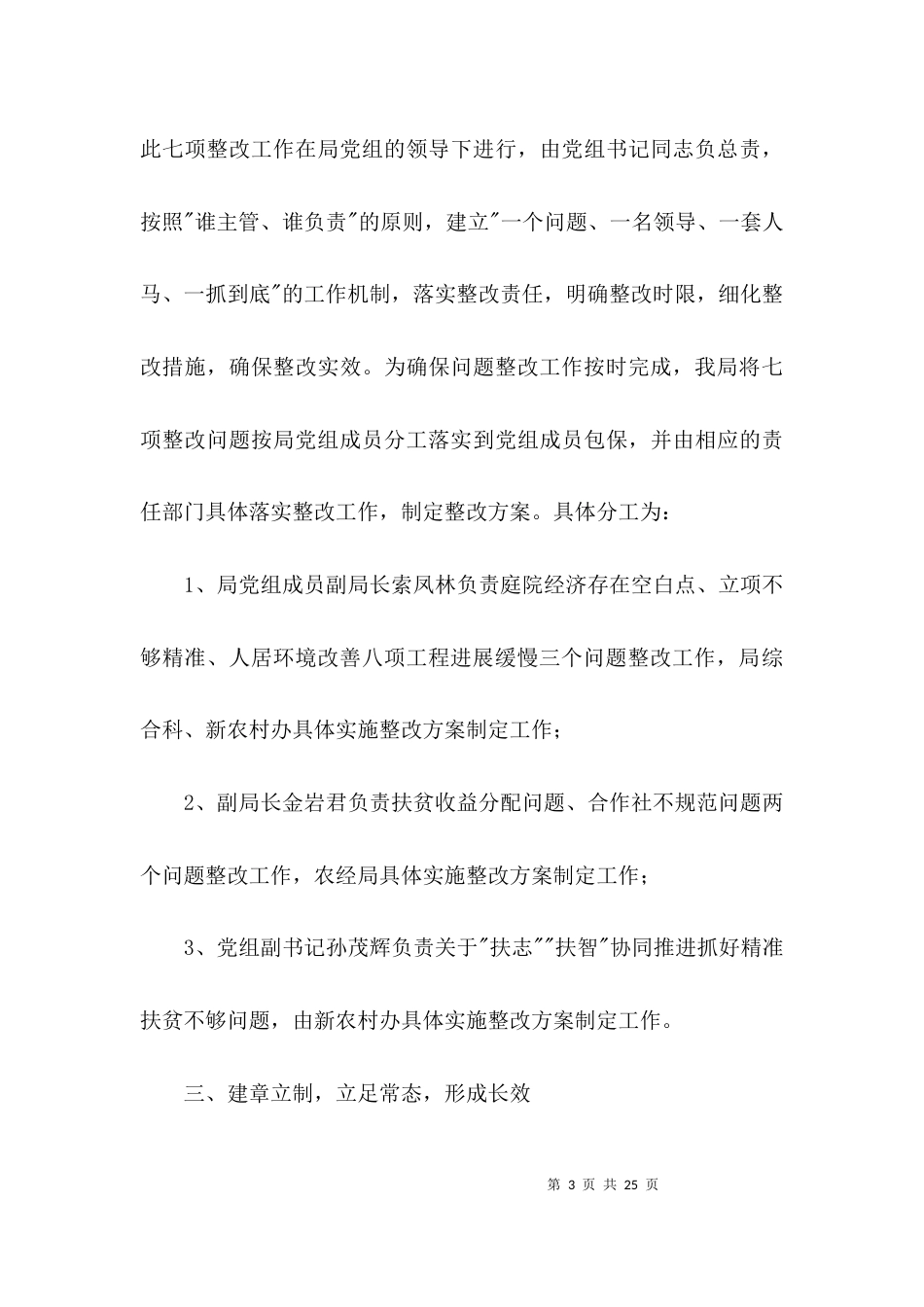 扶贫领域巡视反馈整改报告3篇_第3页