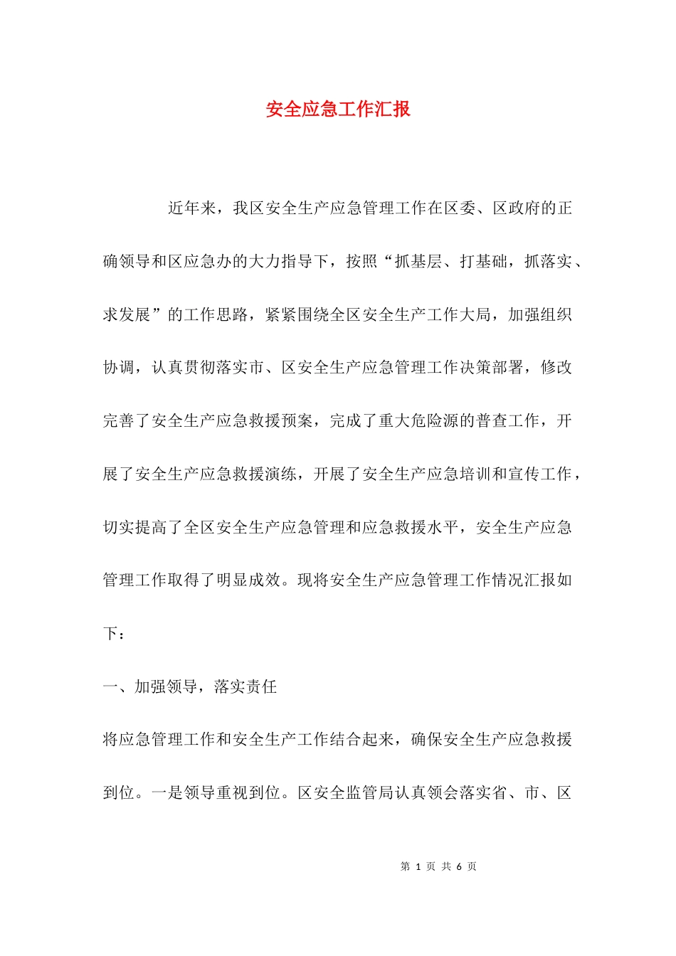 安全应急工作汇报_第1页
