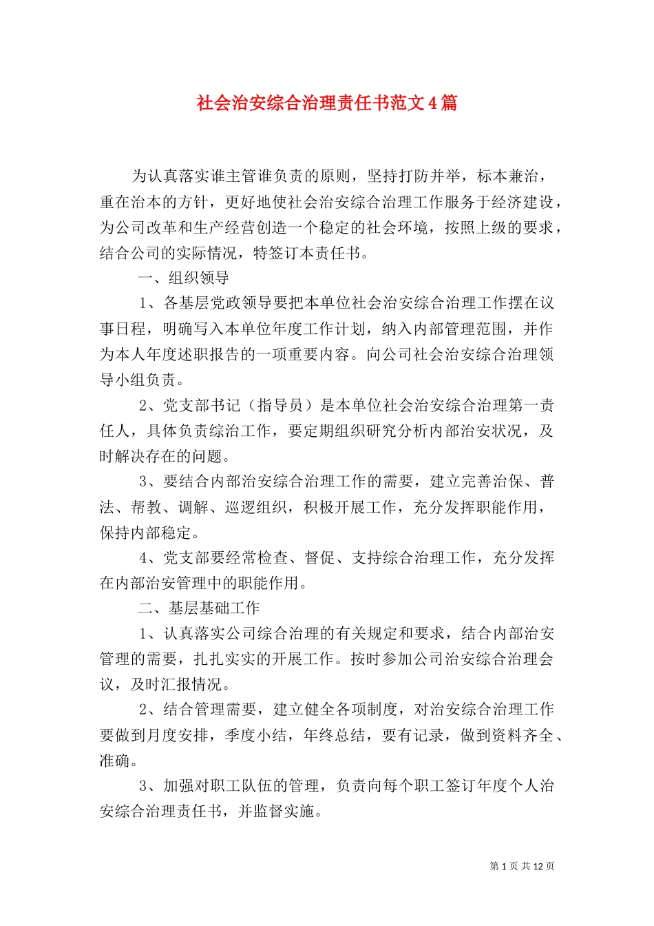 社会治安综合治理责任书范文4篇_第1页