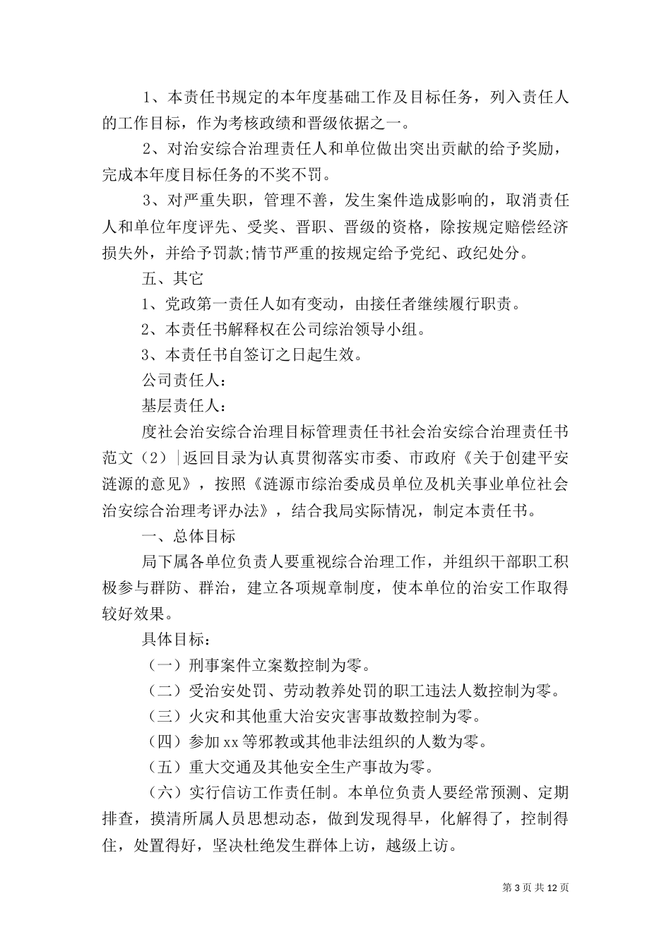 社会治安综合治理责任书范文4篇_第3页