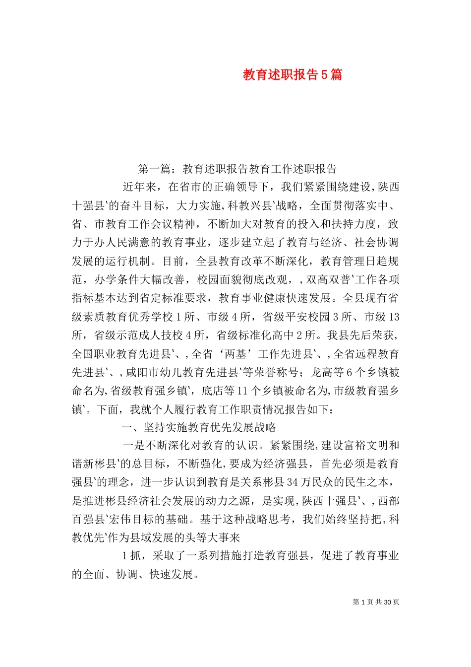 教育述职报告5篇_第1页