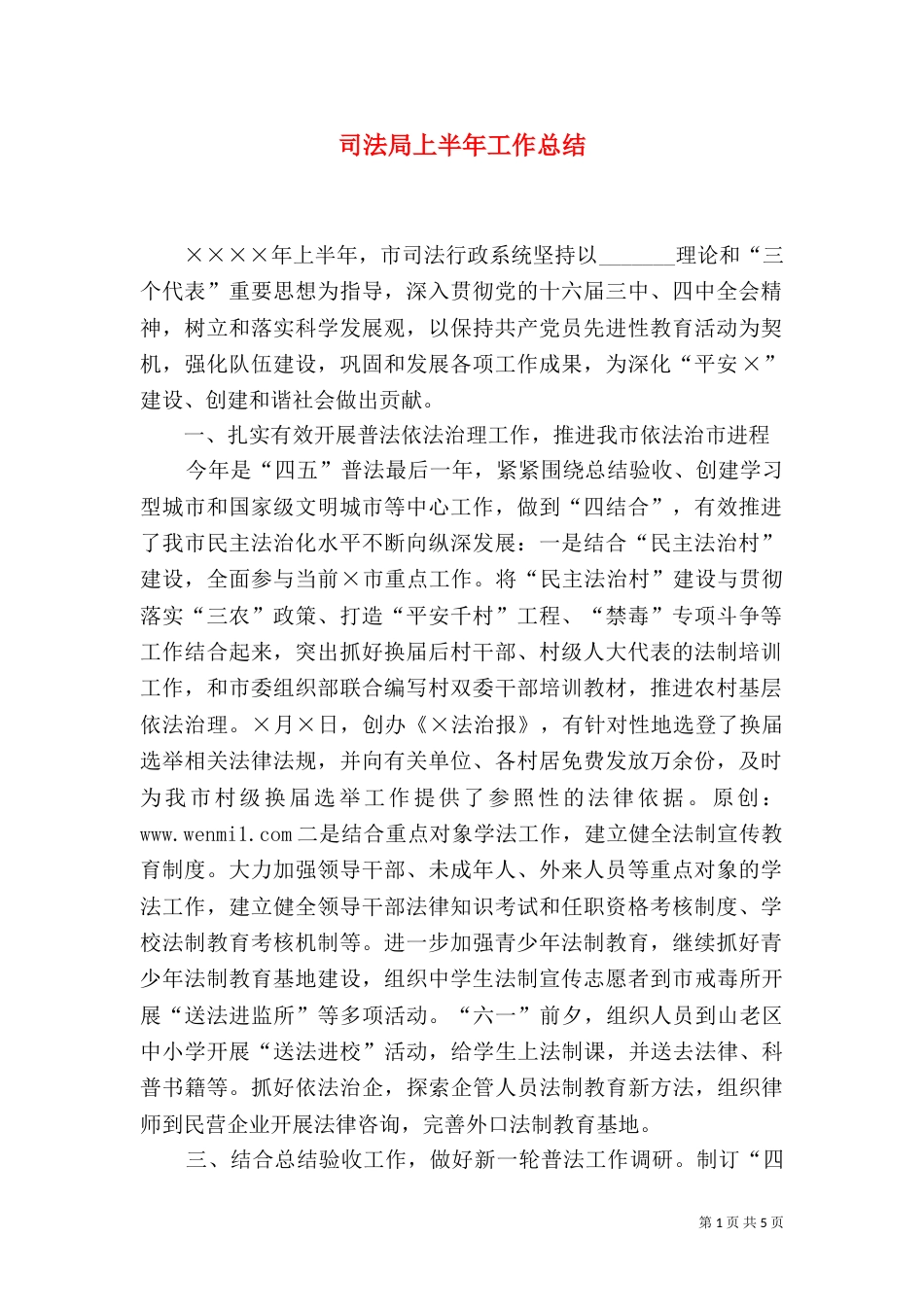 司法局上半年工作总结（二）8_第1页