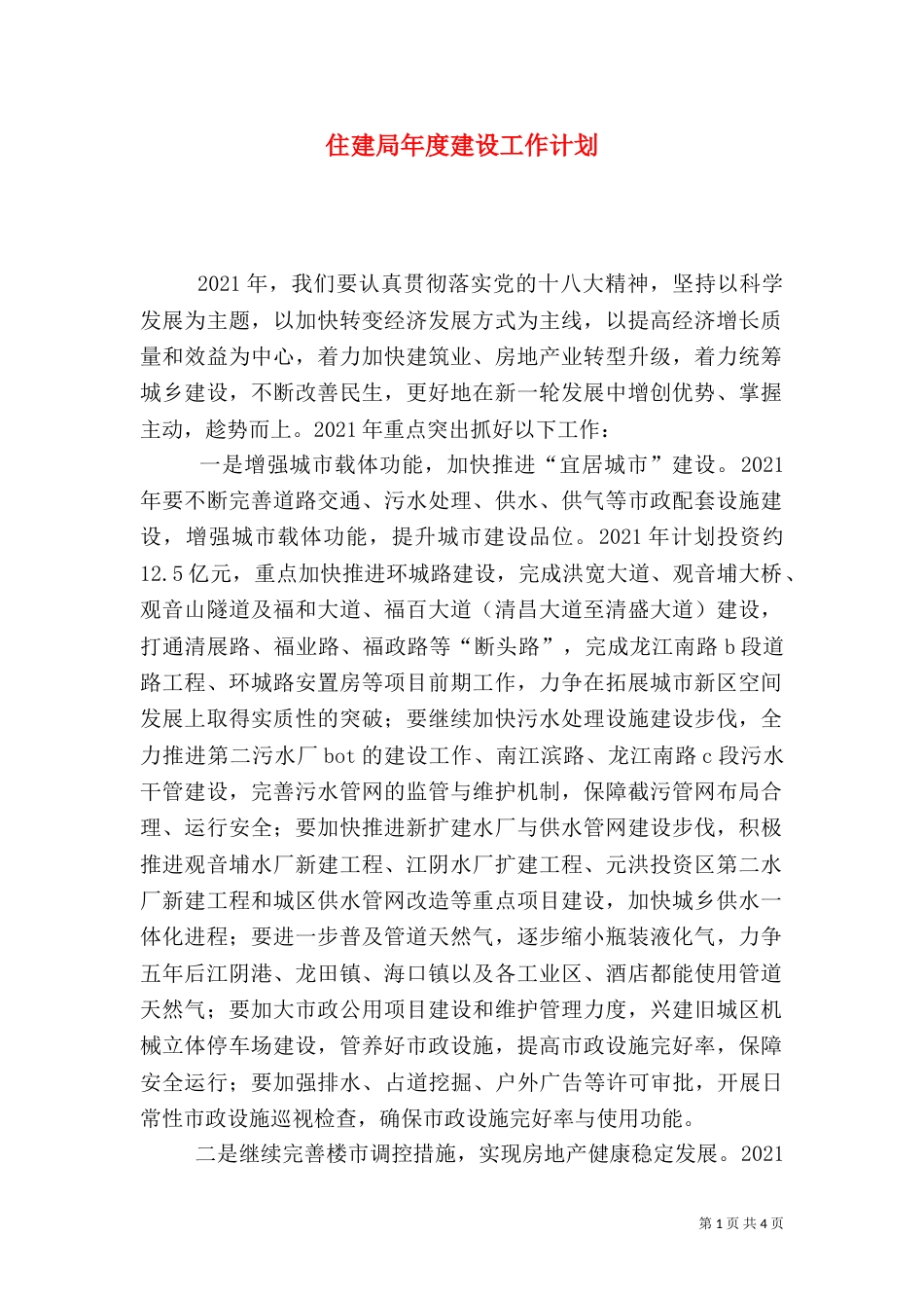 住建局年度建设工作计划_第1页