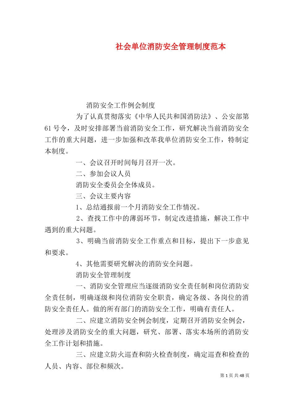 社会单位消防安全管理制度范本_第1页