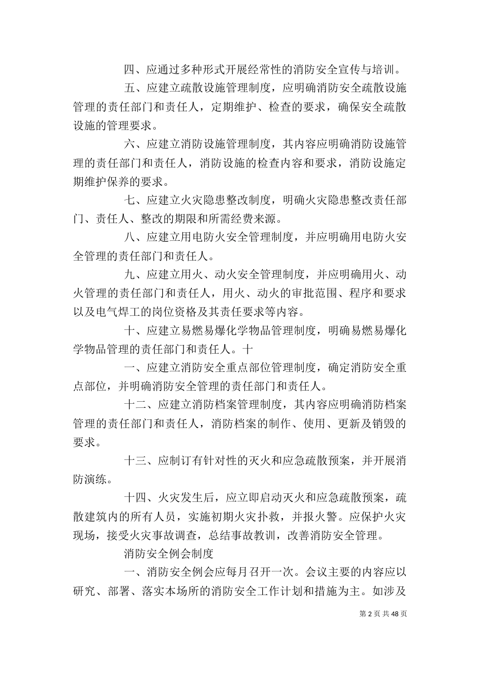 社会单位消防安全管理制度范本_第2页