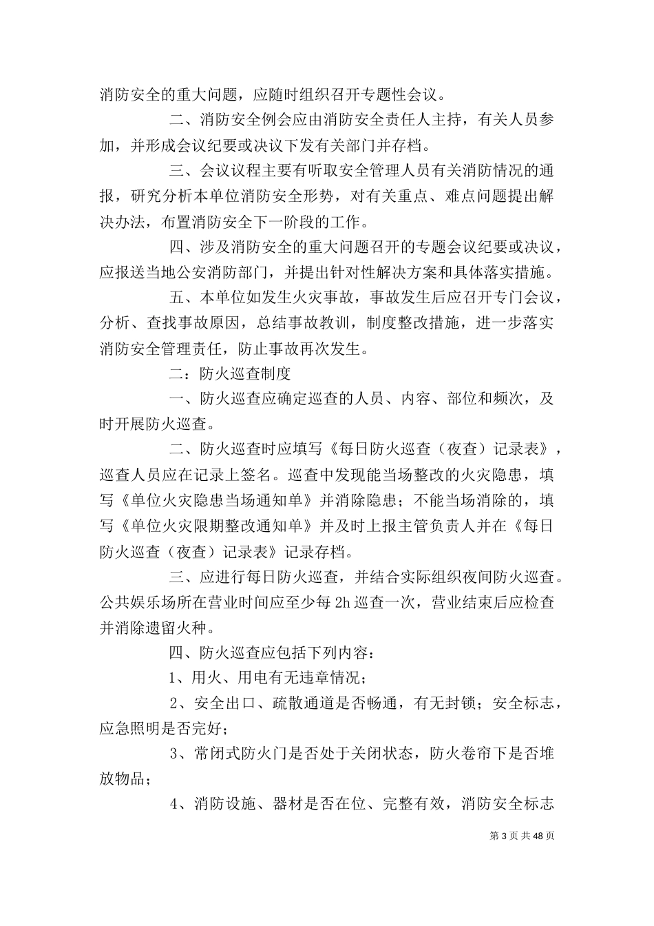 社会单位消防安全管理制度范本_第3页