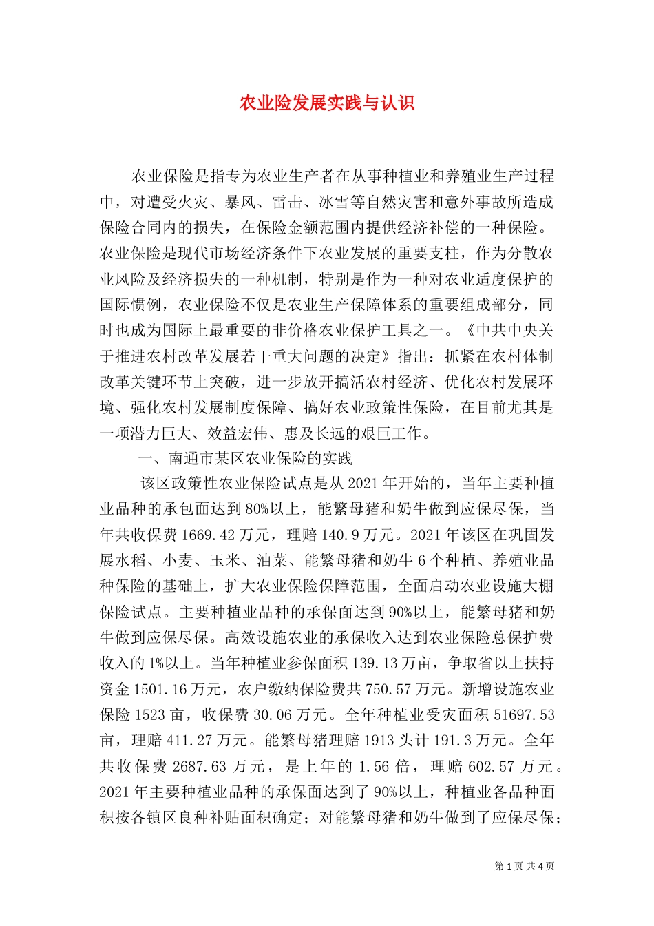 农业险发展实践与认识_第1页