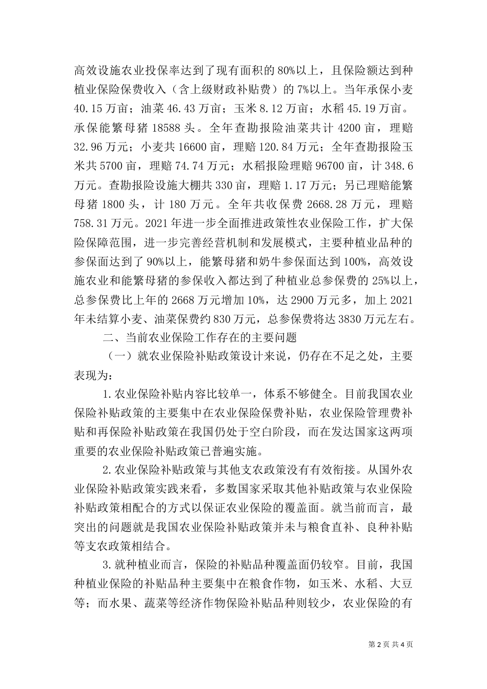 农业险发展实践与认识_第2页