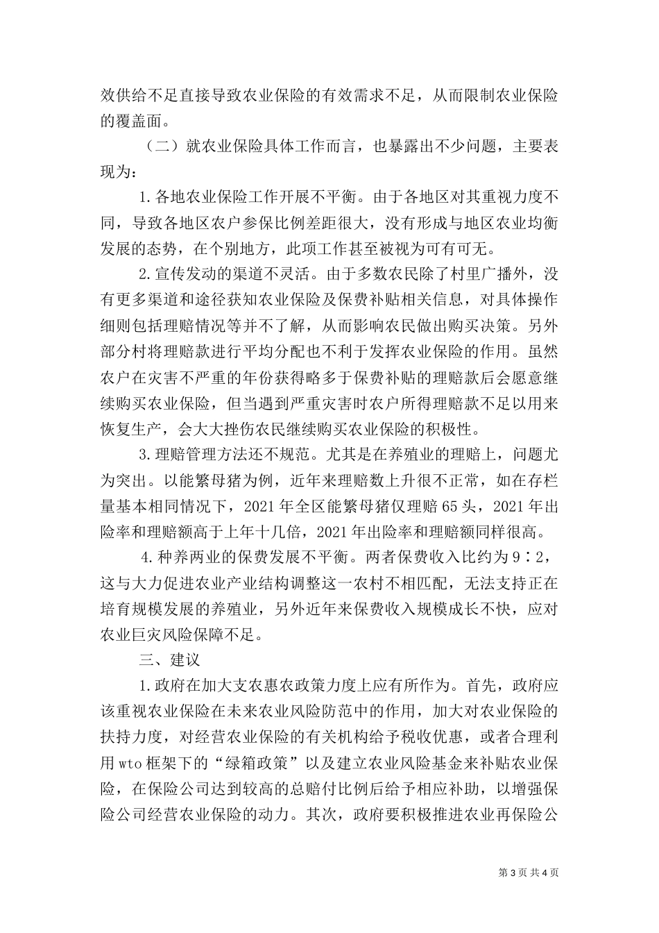 农业险发展实践与认识_第3页