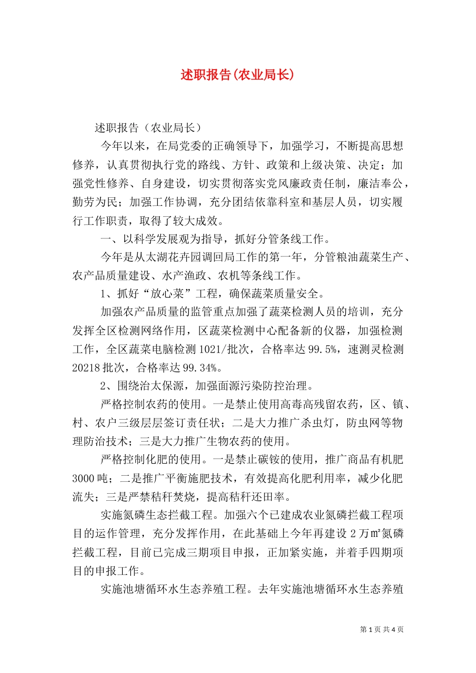 述职报告(农业局长)_第1页
