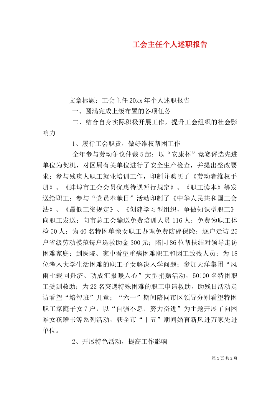 工会主任个人述职报告_第1页