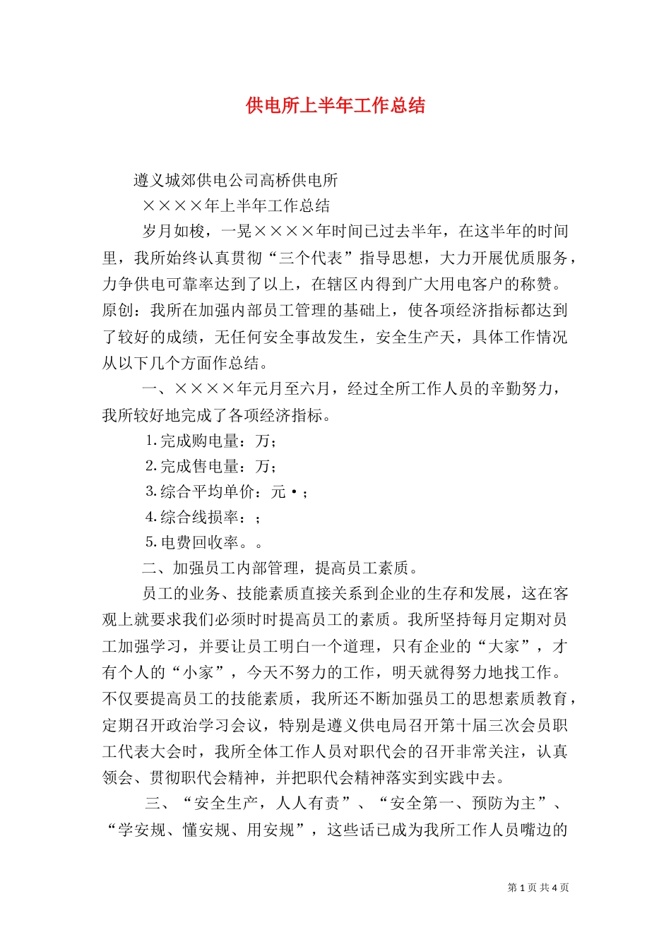 供电所上半年工作总结（十）_第1页