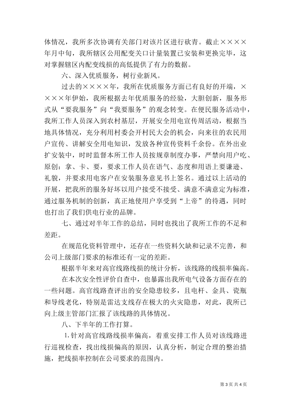 供电所上半年工作总结（十）_第3页