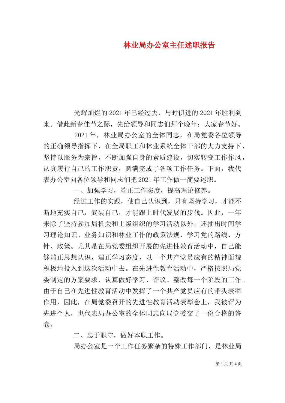 林业局办公室主任述职报告（五）_第1页