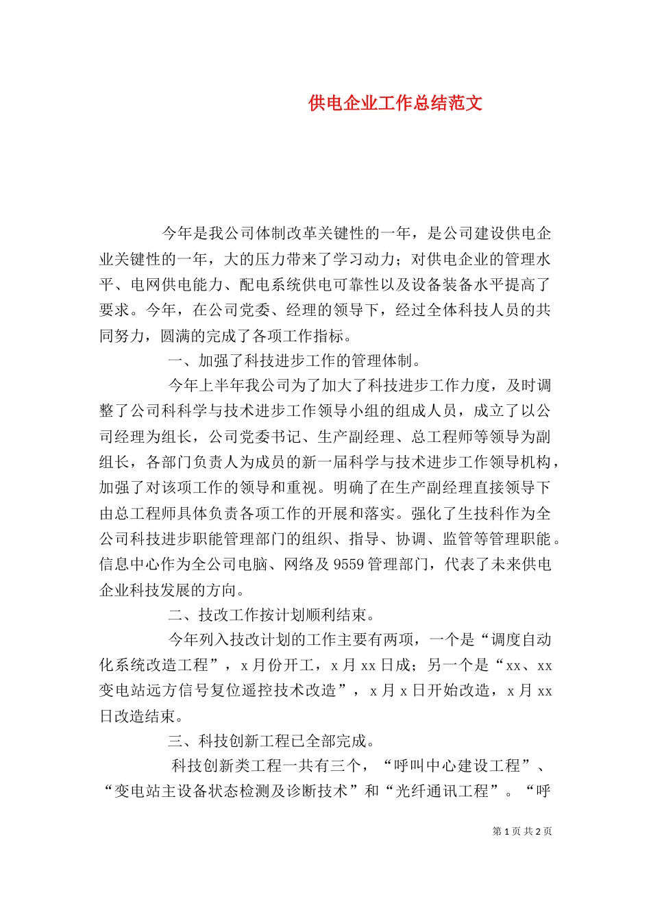 供电企业工作总结范文_第1页