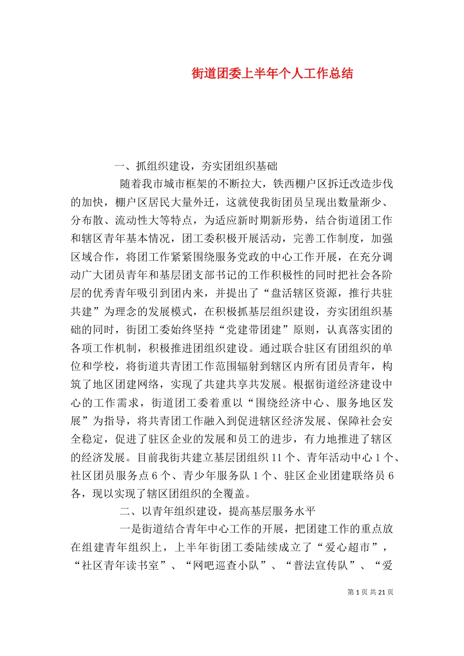 街道团委上半年个人工作总结_第1页