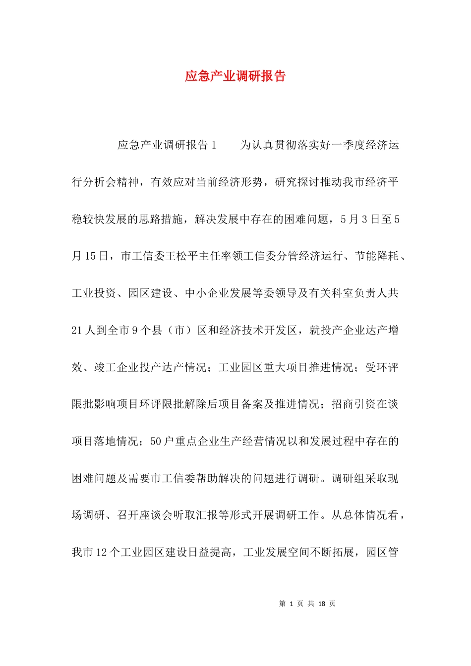 （精选）应急产业调研报告_第1页