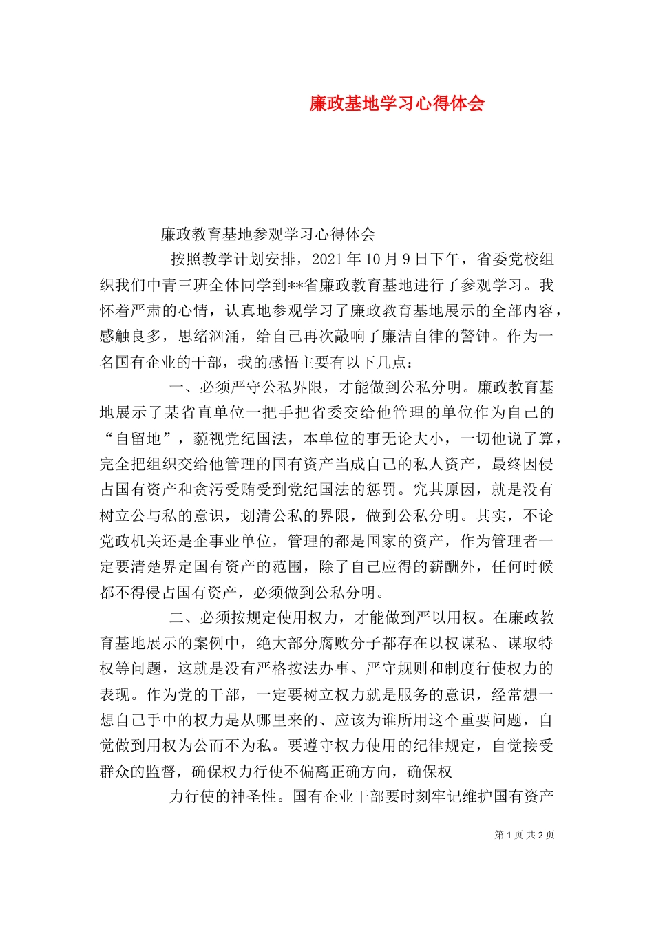 廉政基地学习心得体会（二）_第1页
