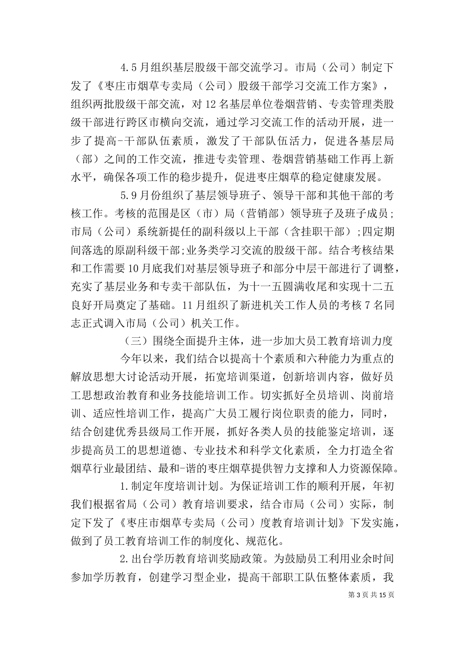 人事干部个人工作总结_第3页