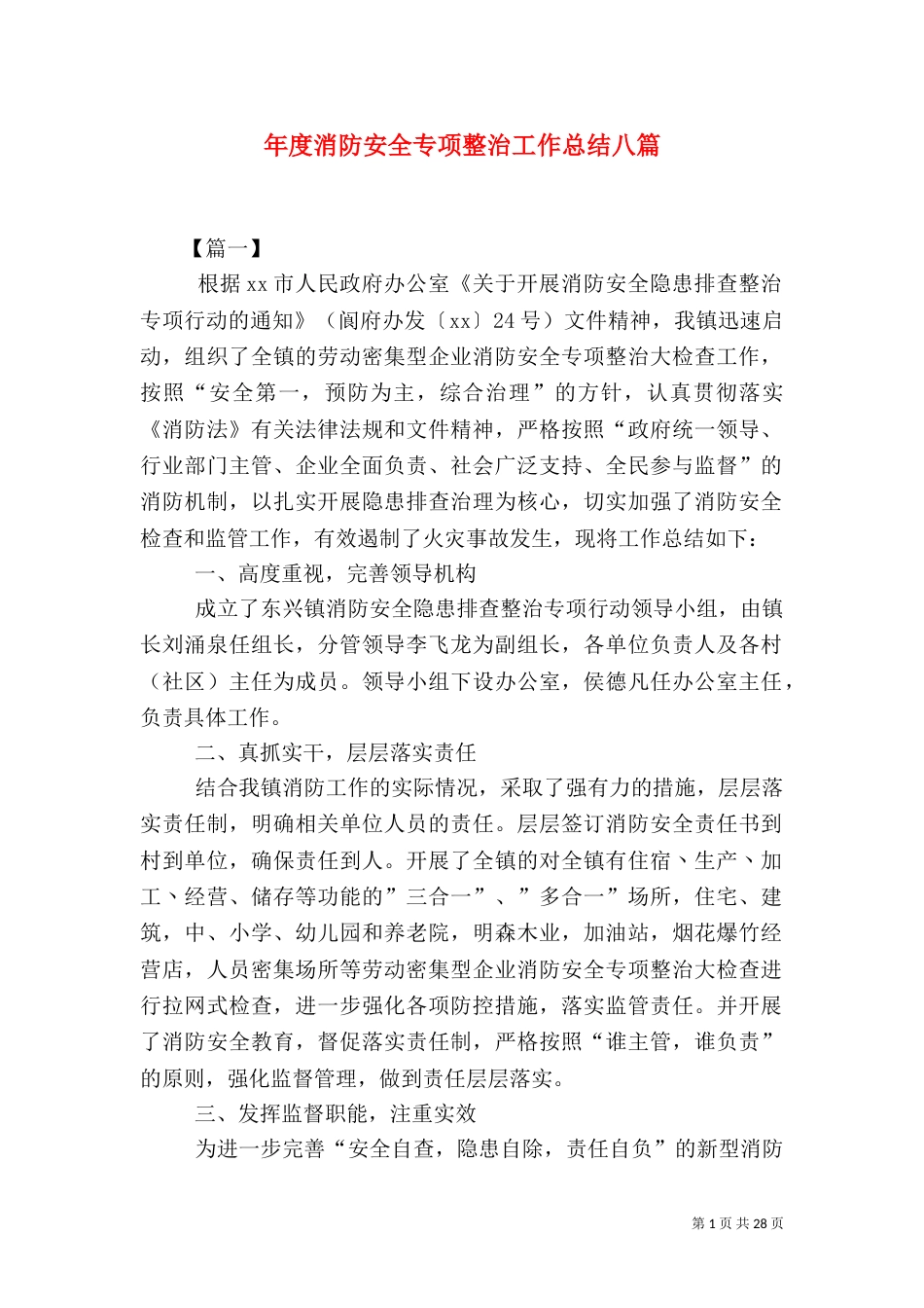 年度消防安全专项整治工作总结八篇（一）_第1页