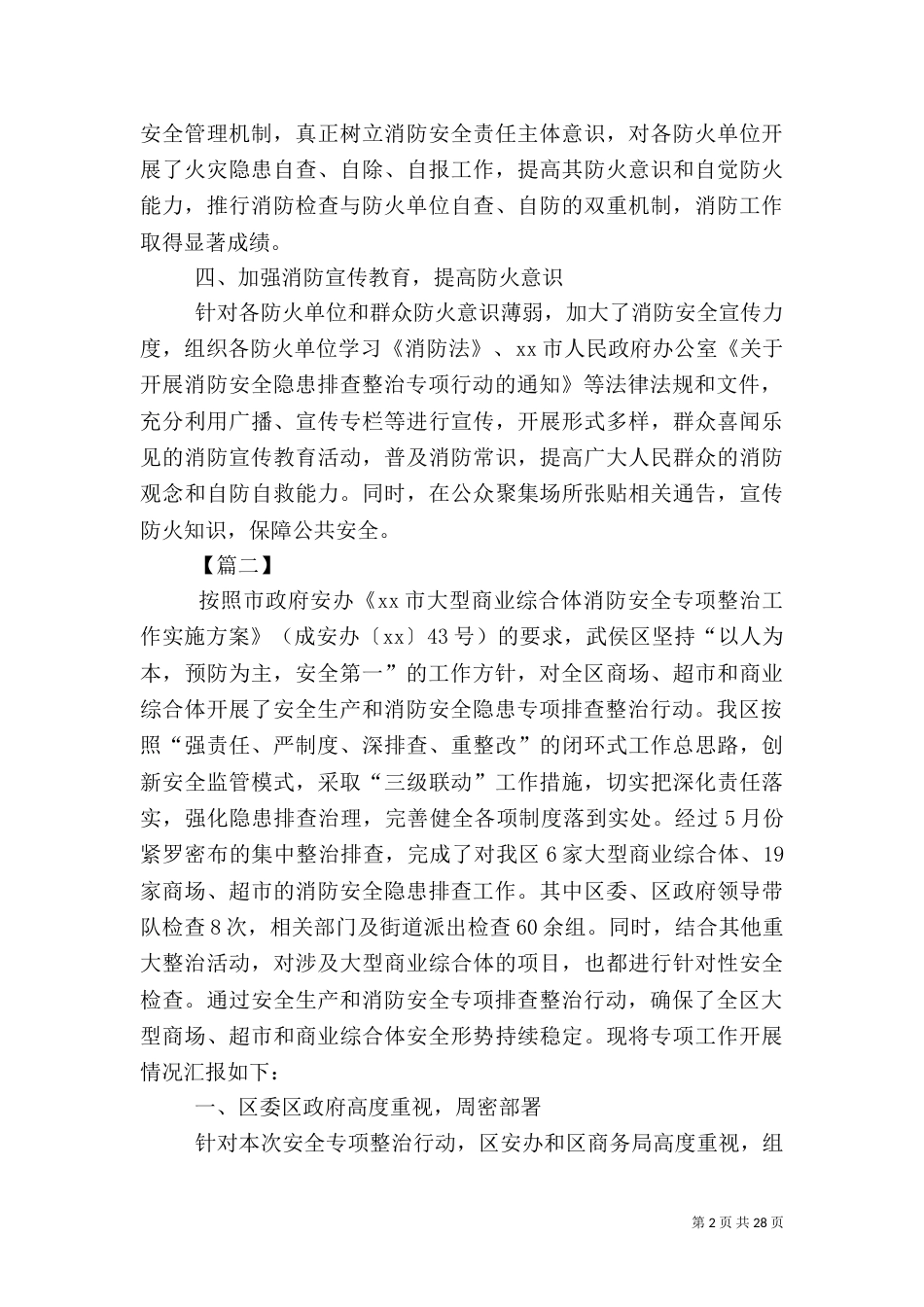 年度消防安全专项整治工作总结八篇（一）_第2页