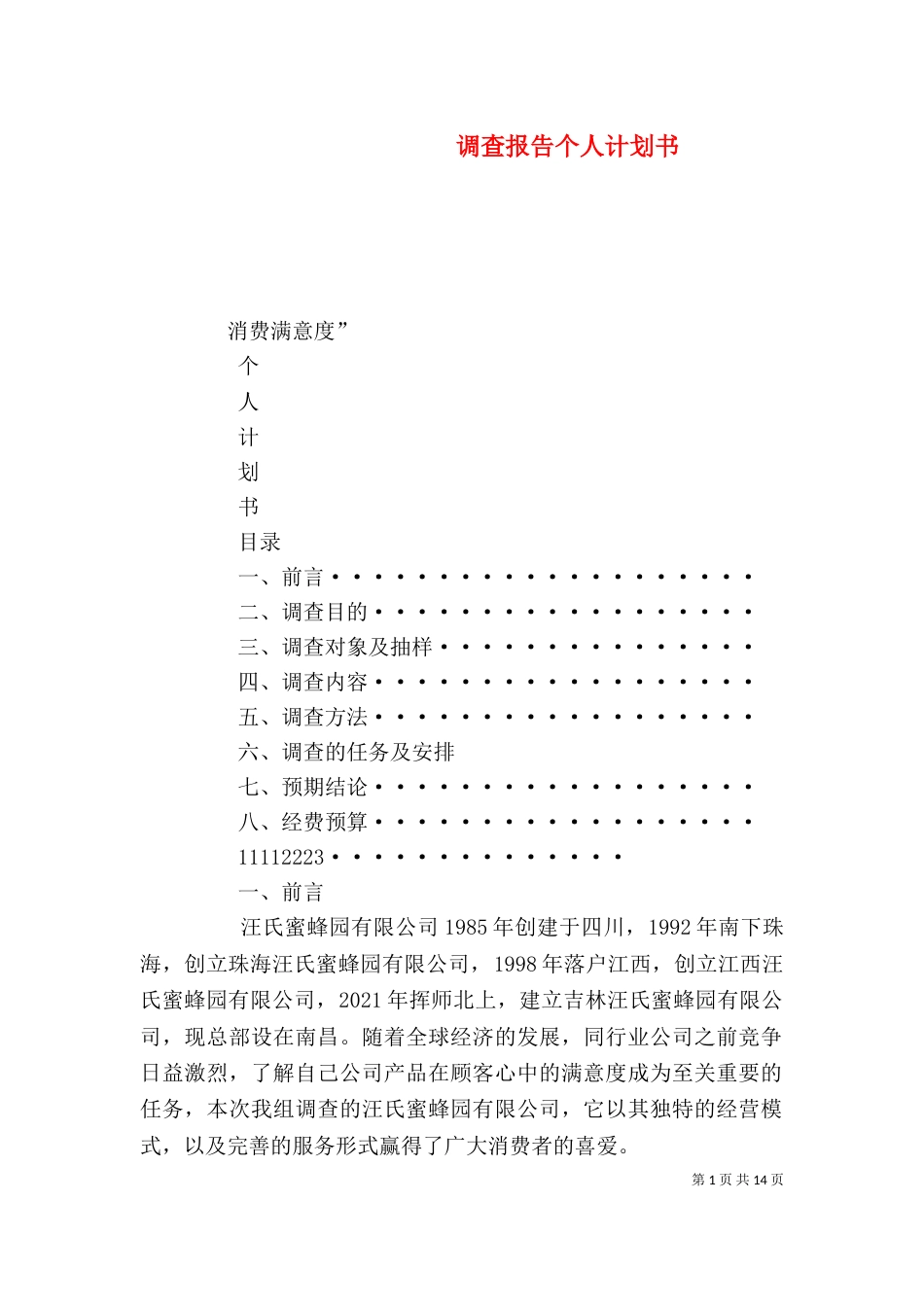 调查报告个人计划书_第1页